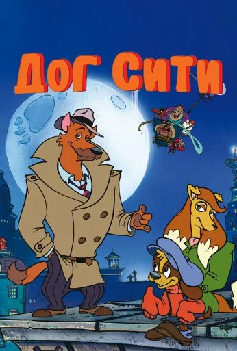 Дог Сити (1992) онлайн бесплатно